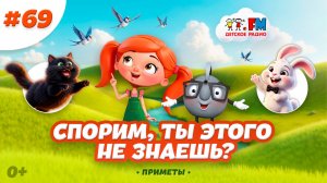 Спорим, ты этого не знаешь о приметах?#детскоерадио #черныйкот #приметы