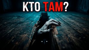 НЕ ОТКРЫВАЙ ЛЮК! | Страшные истории на ночь