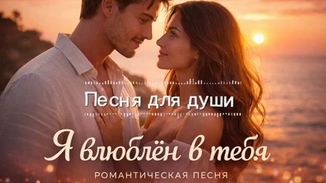 Я ВЛЮБЛЁН В ТЕБЯ ❤️  Самая душевная песня о любви  Arabic Pop & Chanson