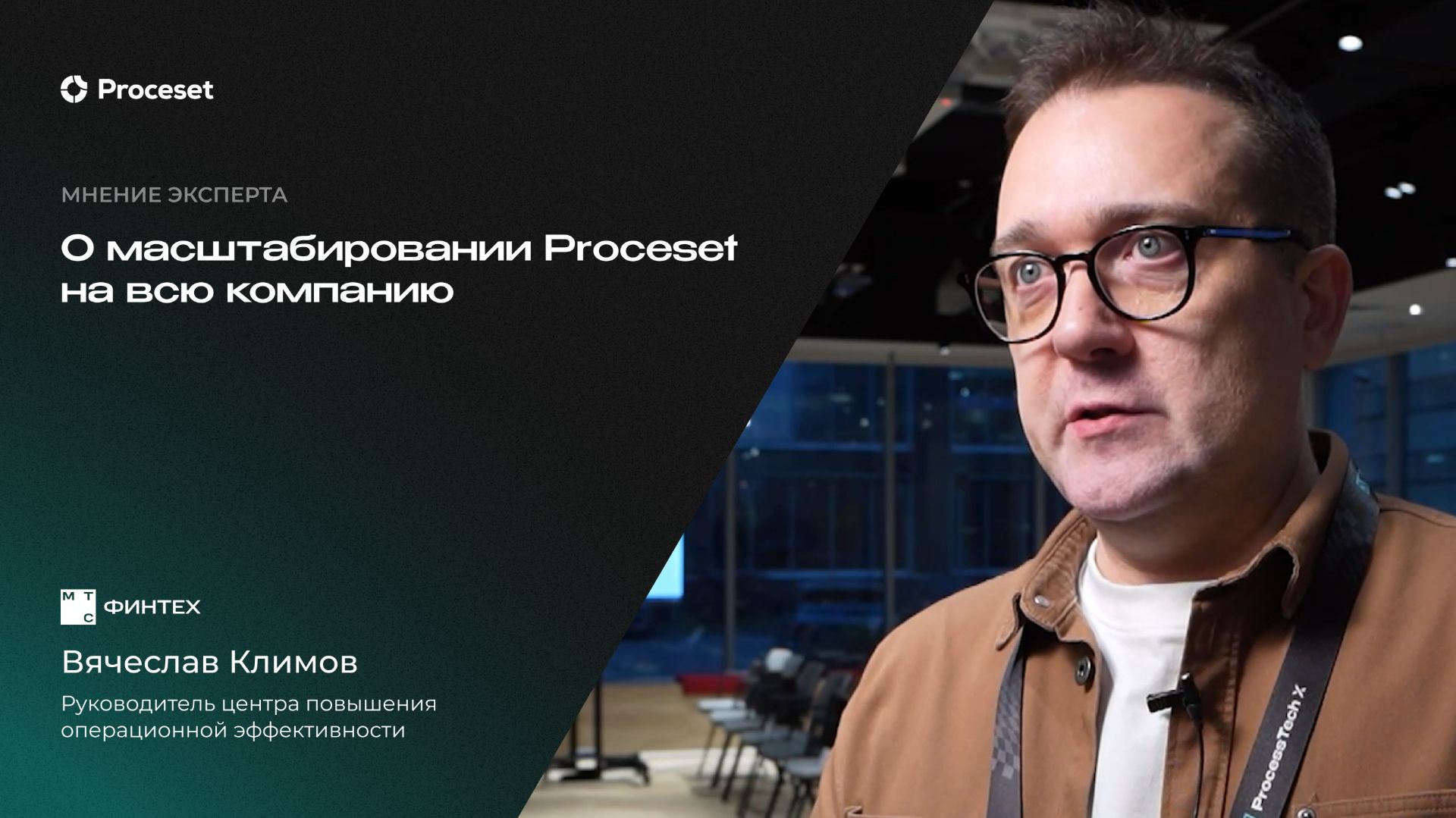 Масштабирование процессной аналитики в банке | Proceset X МТС Финтех