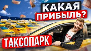 БИЗНЕС ТАКСОПАРК НА 18000000