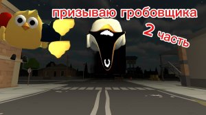 призываем гробовщика в чикен Ган (2 часть)