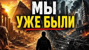 МЫ НЕ ПЕРВАЯ ЦИВИЛИЗАЦИЯ СЛЕДЫ ПРОШЛОГО, КОТОРЫЕ ВСЕ ИГНОРИРУЮТ....