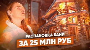 Распаковка бани за 25 млн (19.01.2020)