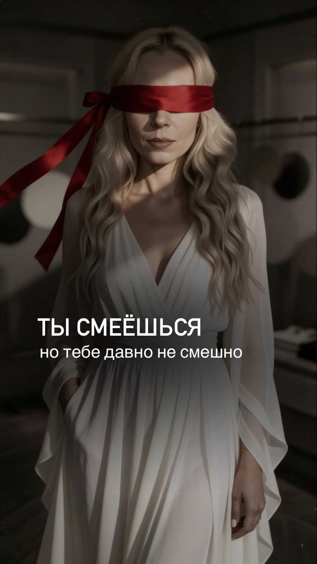 ТЫ СМЕЁШЬСЯ НО ТЕБЕ ДАВНО НЕ СМЕШНО
