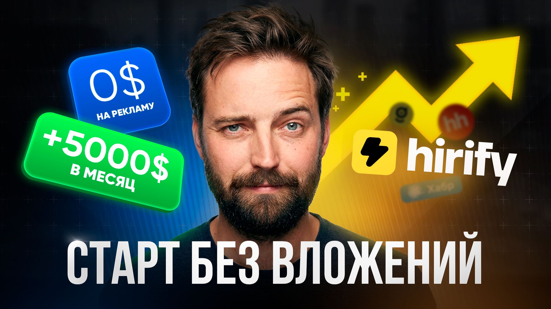 Конкурент HeadHunter без рубля на рекламу
