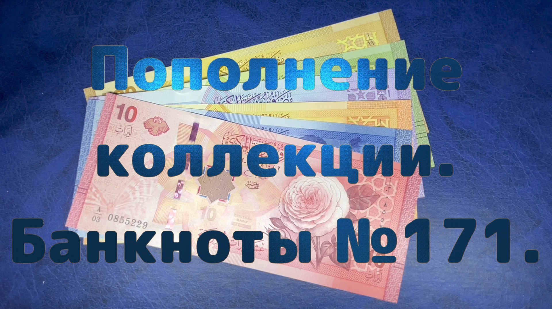 Пополнение коллекции. Банкноты №171.