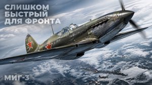 МиГ-3: самый быстрый советский истребитель начального периода Великой Отечественной войны