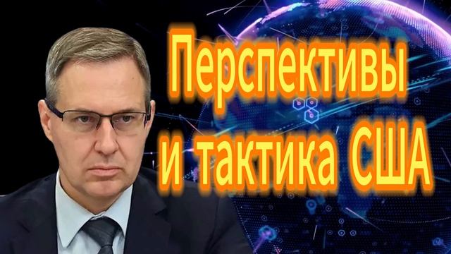 67. Перспективы и тактика США
