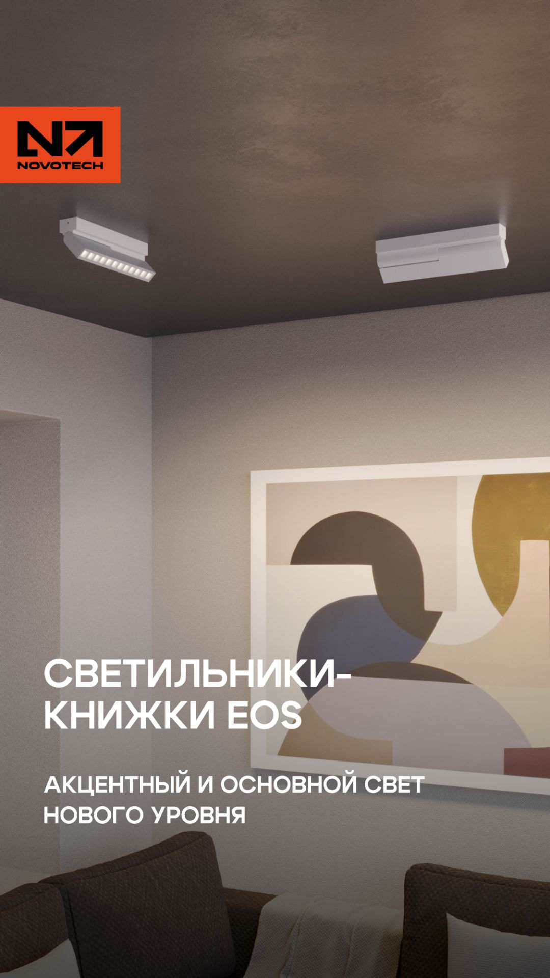 ✨ Новинка от Novotech — поворотный светодиодный светильник-книжка EOS! ✨