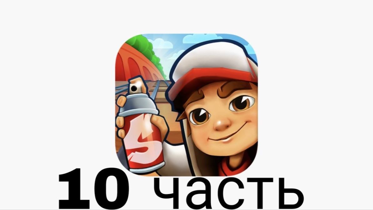 subway surf 10 часть