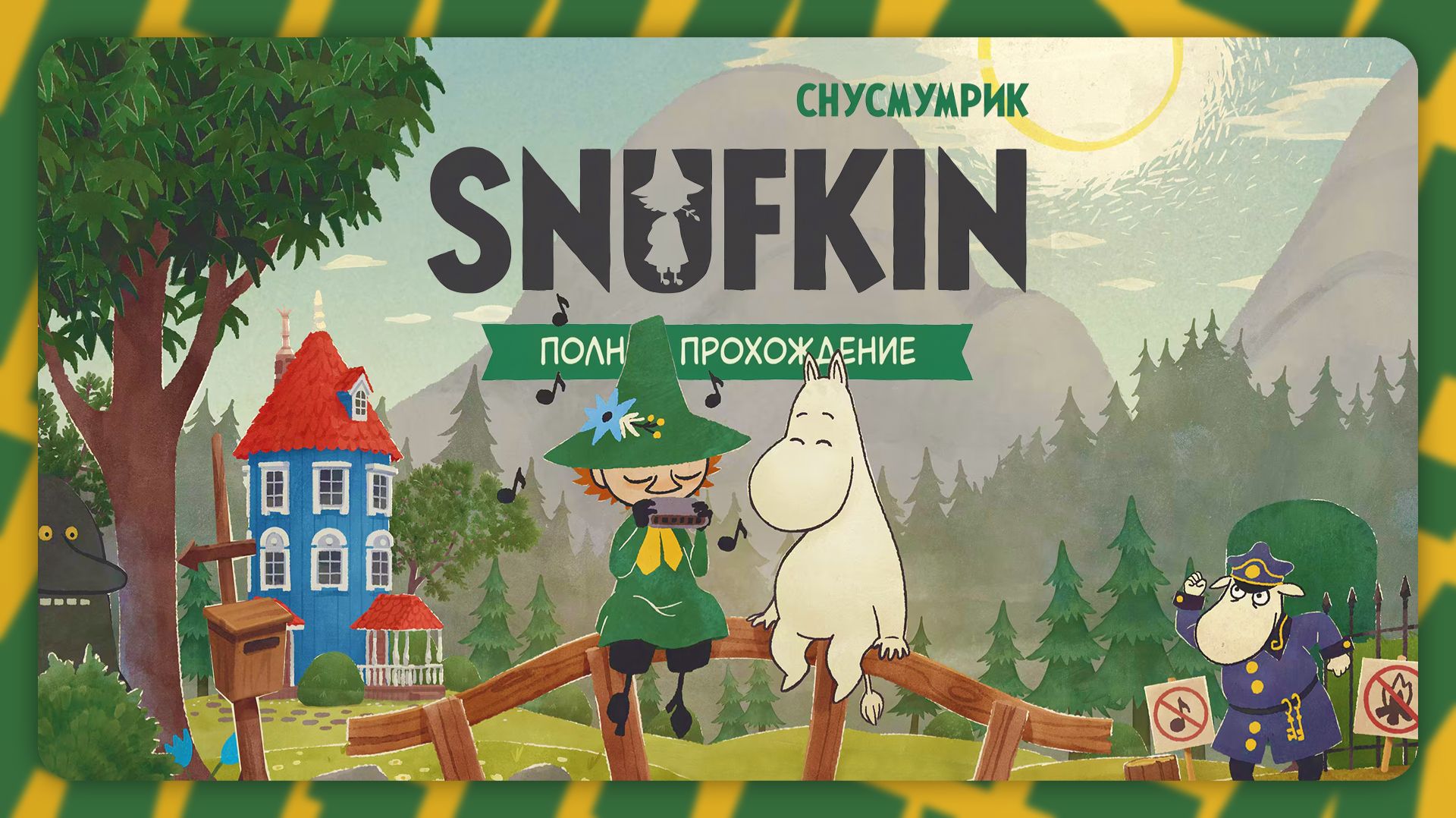 Снусмумрик: Мелодия Муми-дола  Полное прохождение без комментариев