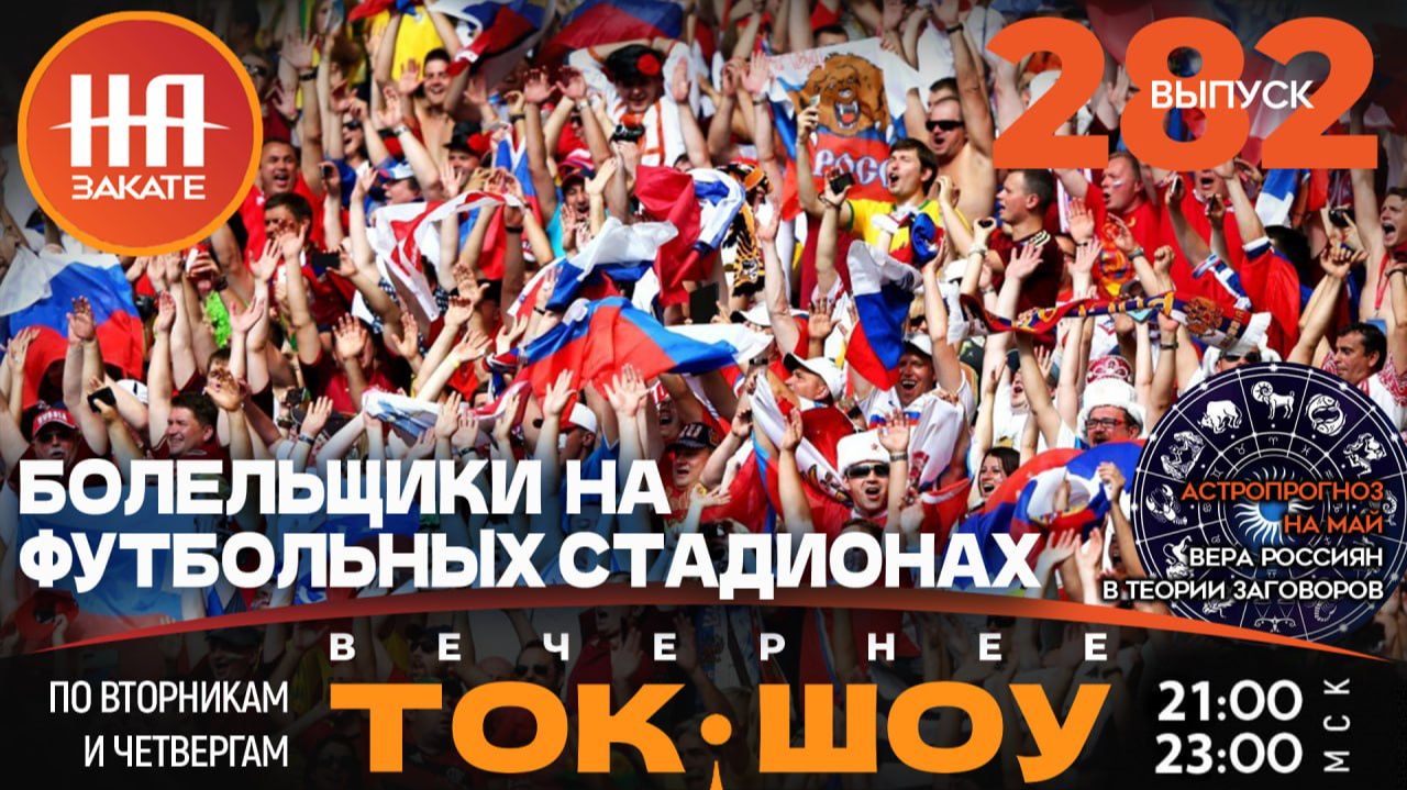 НА ЗАКАТЕ. ВЫПУСК 282. ВЕЧЕРНЕЕ ТОК-ШОУ