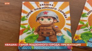 «Квашка - герой Подземного города»: в Ростове прошла презентация книги участницы СВО