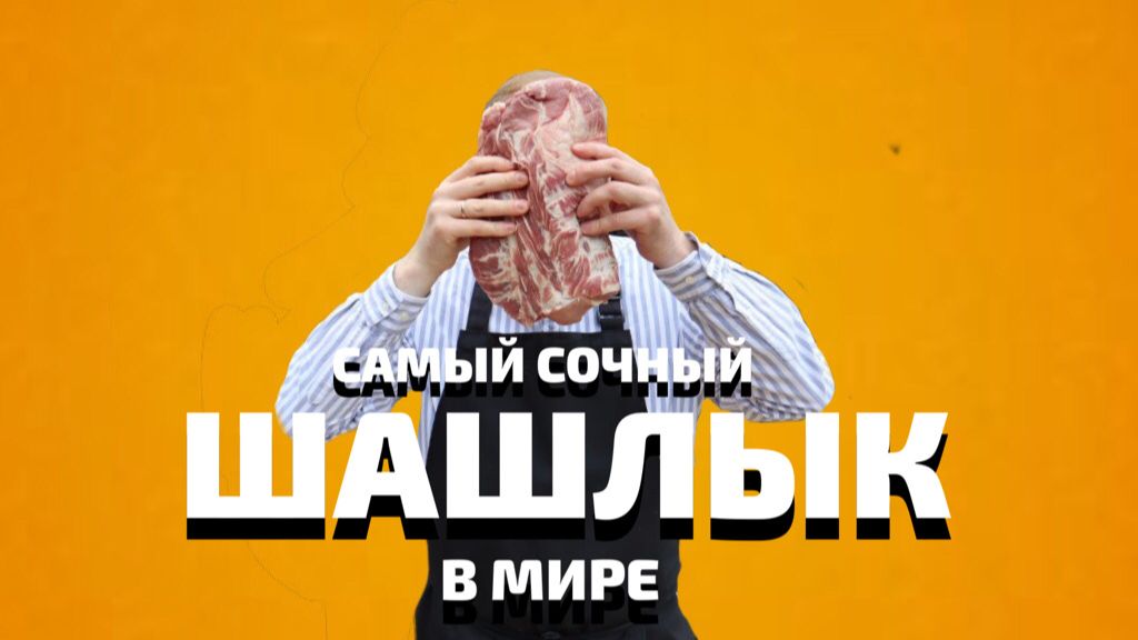 Самый сочный шашлык. Так правильно не так не правильно.
