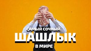Самый сочный шашлык. Так правильно, не так, не правильно.