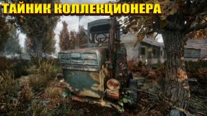 ТАЙНИК КОЛЛЕКЦИОНЕРА (72) | СТАЛКЕР НАРОДНАЯ СОЛЯНКА OGSR 2026