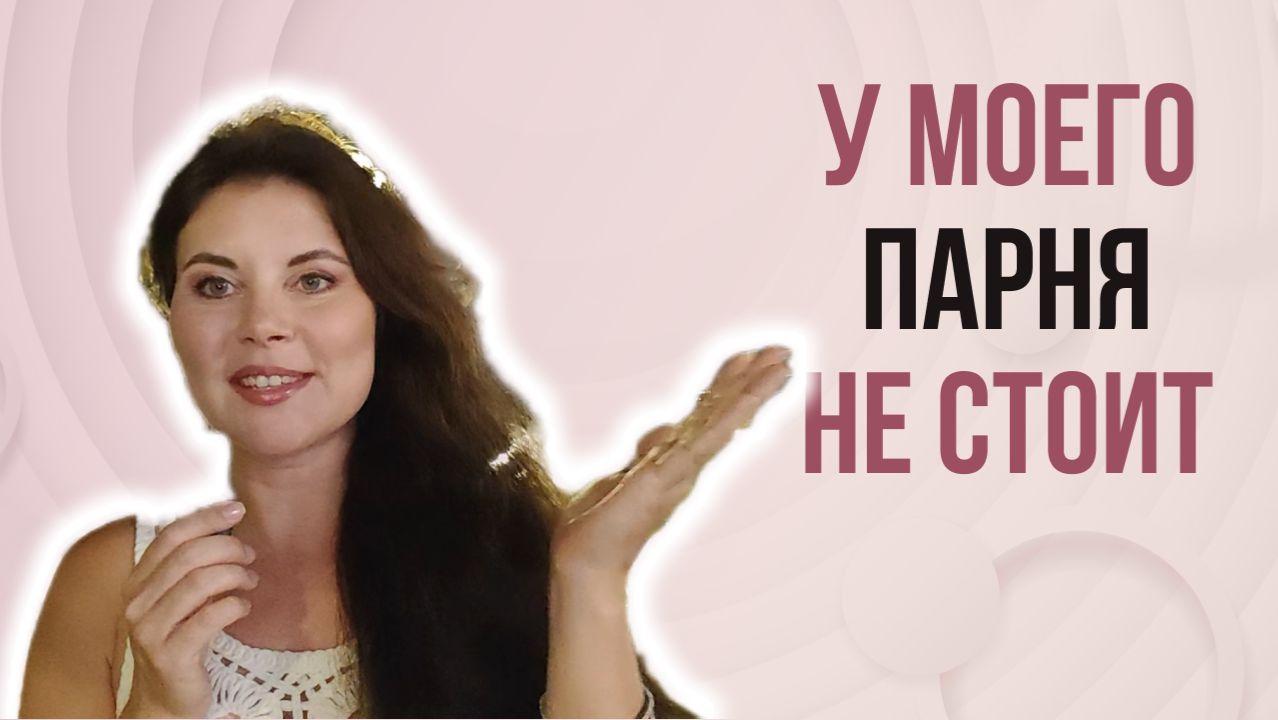 У моего парня падает во время секса, что делать? - сексолог отвечает на анонимные вопросы