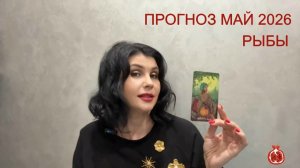ПРОГНОЗ ТАРО РЫБЫ на МАЙ 2026