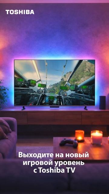 Играйте с телевизором Toshiba!
