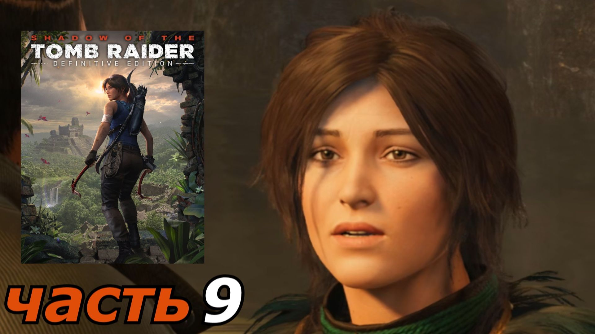 Shadow of the Tomb Raider прохождение игры часть 9 последний император