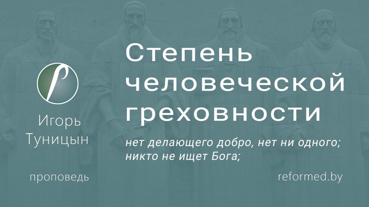 Степень человеческой греховности || пастор Игорь Туницын
