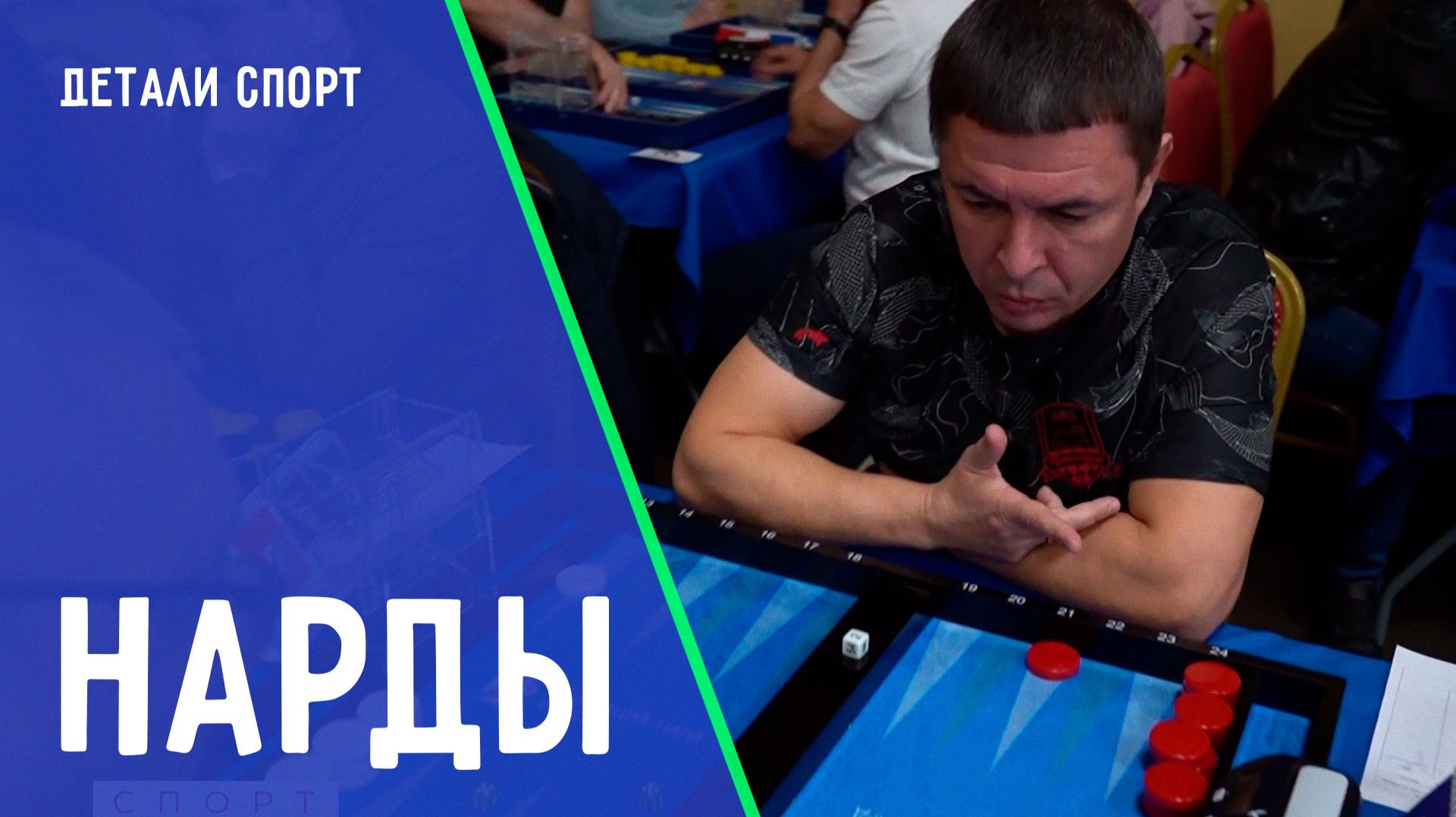 Нарды - новый вид спорта. ДЕТАЛИ СПОРТ