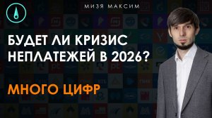 Будет ли кризис неплатежей в России? Разбираю статистику и активы для рецессии