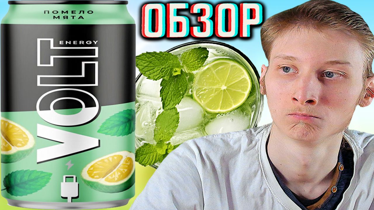 МОХИТО ПОБЕДИЛО!VOLT ENERGY DRINK ПОМЕЛО МЯТА!ВОЛЬТ НАПИТОК!ЦИТРУСОВЫЙ ВКУС!ОБЗОР ГАЗИРОВКИ!