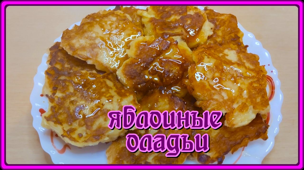 НевероятноНежные Воздушные ЯБЛОЧНЫЕ ОЛАДЬИ всего 5мин и ВкуснятинаНа Столе