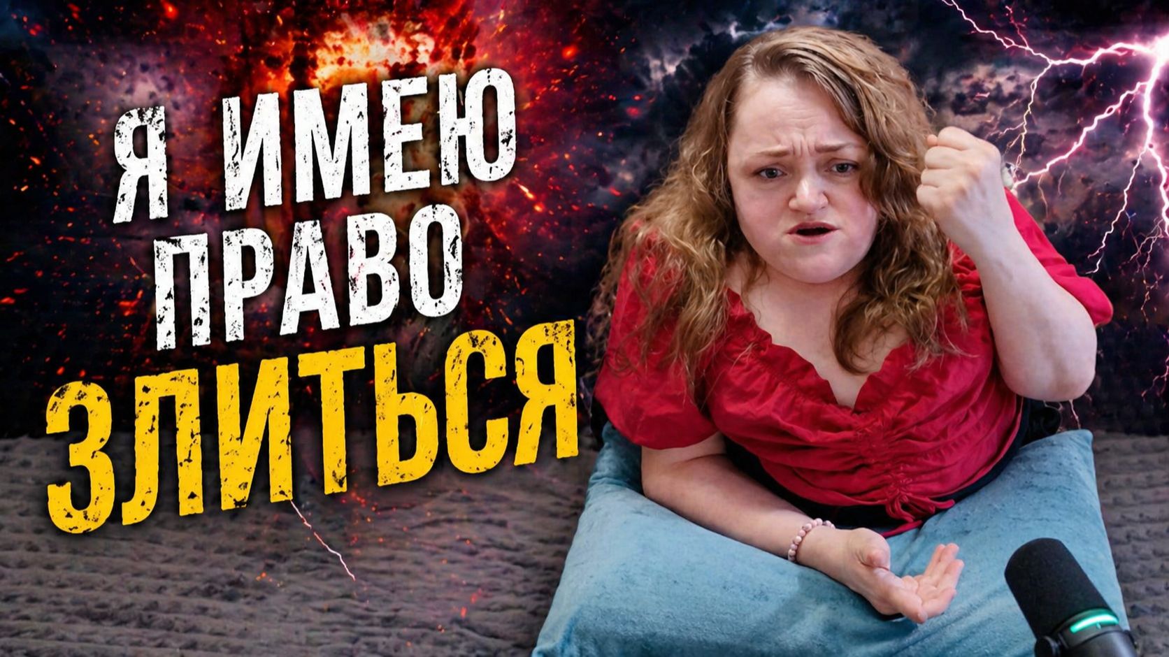 Лаэнсия бомбит — Токсичный позитив: почему нельзя подавлять злость и эмоции