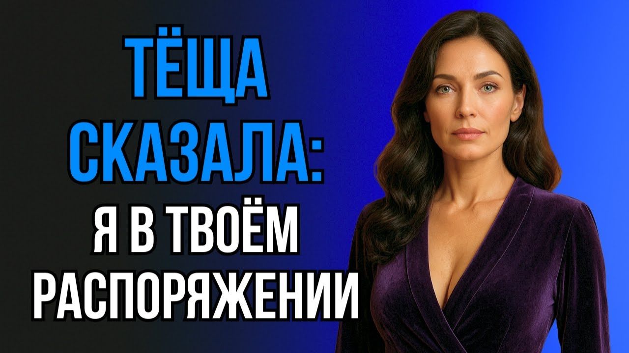 ТЁЩА СДЕЛАЛА ПРЕДЛОЖЕНИЕ, НО ВСЁ ОКАЗАЛОСЬ СЛОЖНЕЕ, ЧЕМ КАЗАЛОСЬ