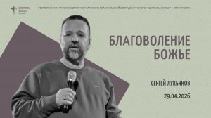 «Благоволение Божье» - Сергей Лукьянов - 29.04.2026