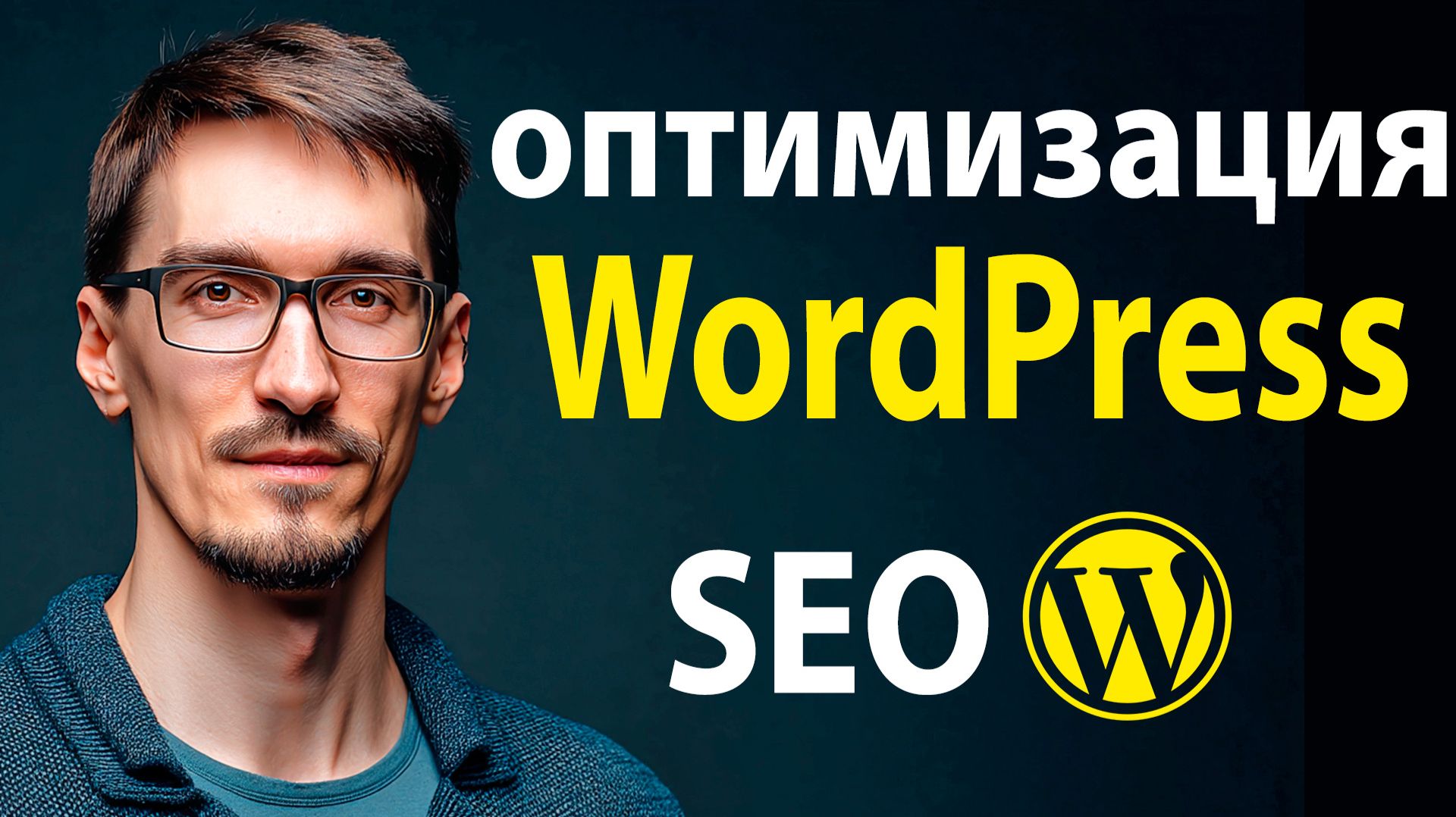 SEO продвижение сайта WordPress: оптимизация сайта за 10 минут