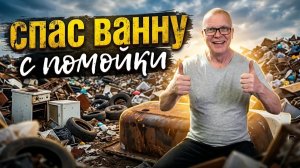 Ванна с мусорки: история с хорошим концом.