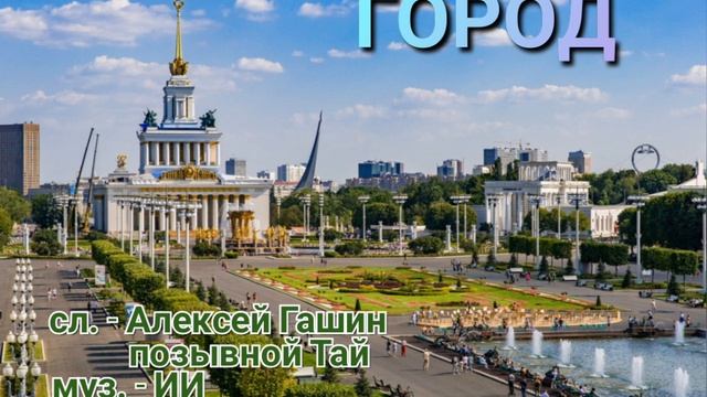 ГОРОД