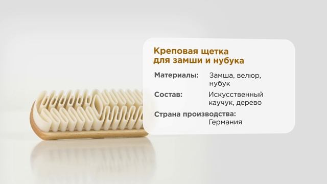 Щетка для замши, нубука и велюра