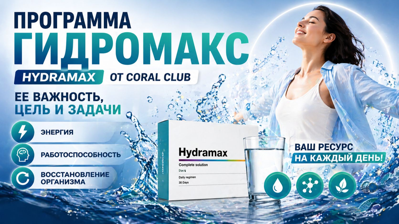 Программа Гидромакс Hydramax от Coral Club  Гриненко Александр