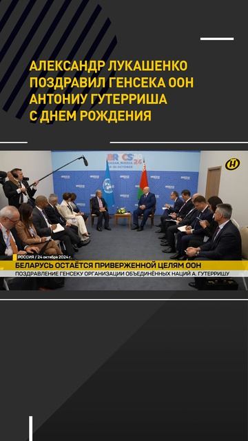 Александр Лукашенко поздравил Генсека ООН Антониу Гутерриша с днем рождения