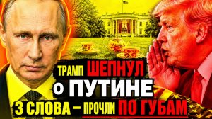 «УНИЧТОЖИТ СТРАНУ!» — ЧТО ТРАМП ШЕПНУЛ КОРОЛЮ КАРЛУ О ПУТИНЕ