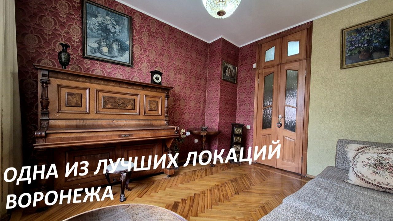 Вот это СТАЛИНКА!))) КУПИТЬ КВАРТИРУ В ЦЕНТРЕ. ВОРОНЕЖ