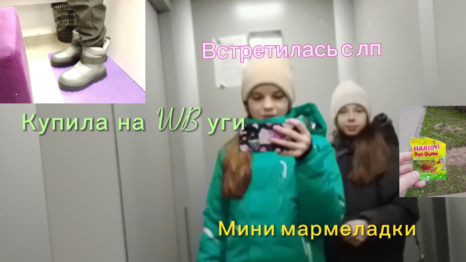 УРА! Встретилась с самой самой любимой лп, мы пошли шопиться по магазинам🥰❤🔥