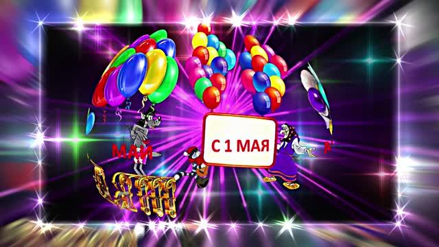 С 1 МАЯ!!! Праздничная Первомайская открытка 2 от Киностудии Мудрого Кота Тимофея!