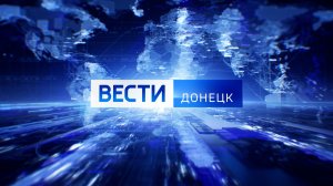 Вести.Донецк на 11.30 от 30.04.2026