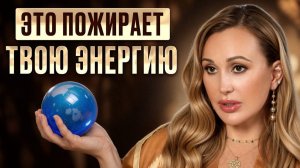 Главная причина потери ЭНЕРГИИ при общении с близкими! Великий ЗАКОН обмена энергии в отношениях