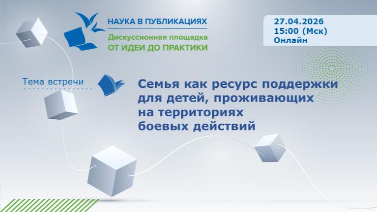 Семья как ресурс поддержки для детей проживающих на территориях боевых действий