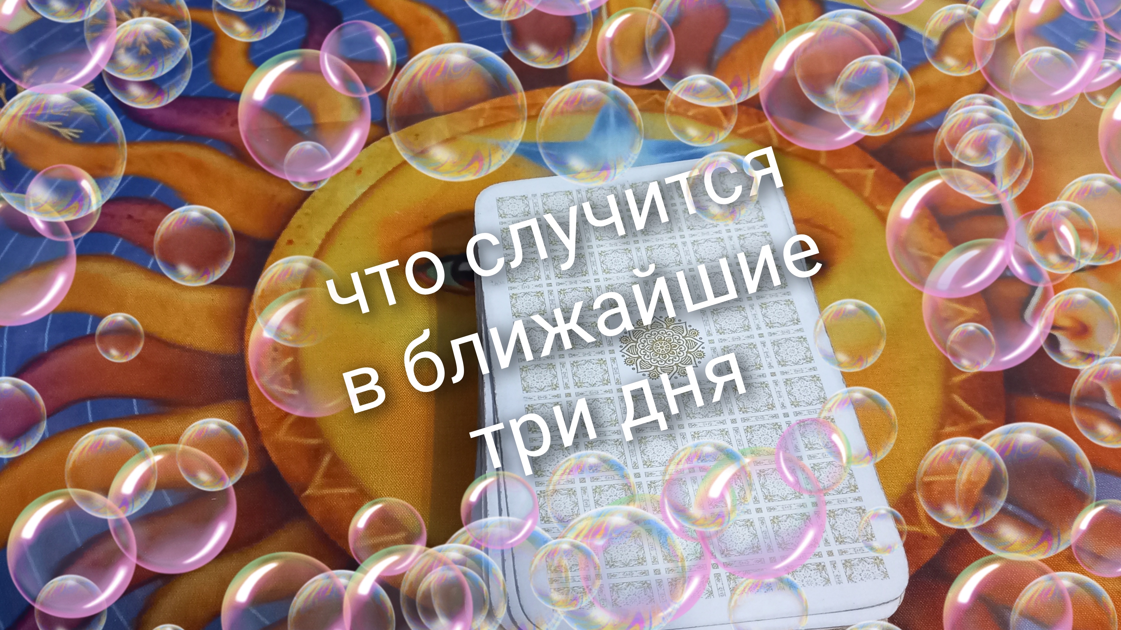 что случится в ближайшие три дня