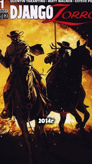 Кроссовер ДЖАНГО/ЗОРРО уже в работе!