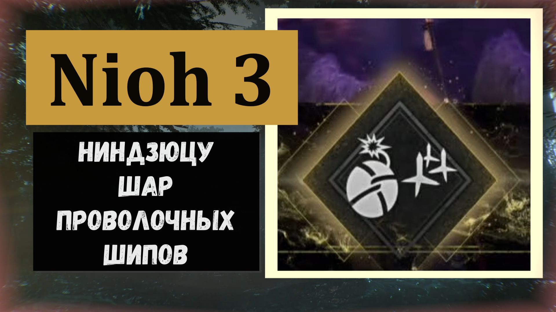 NIOH 3 Где найти ниндзюцу шар с проволочными шипами