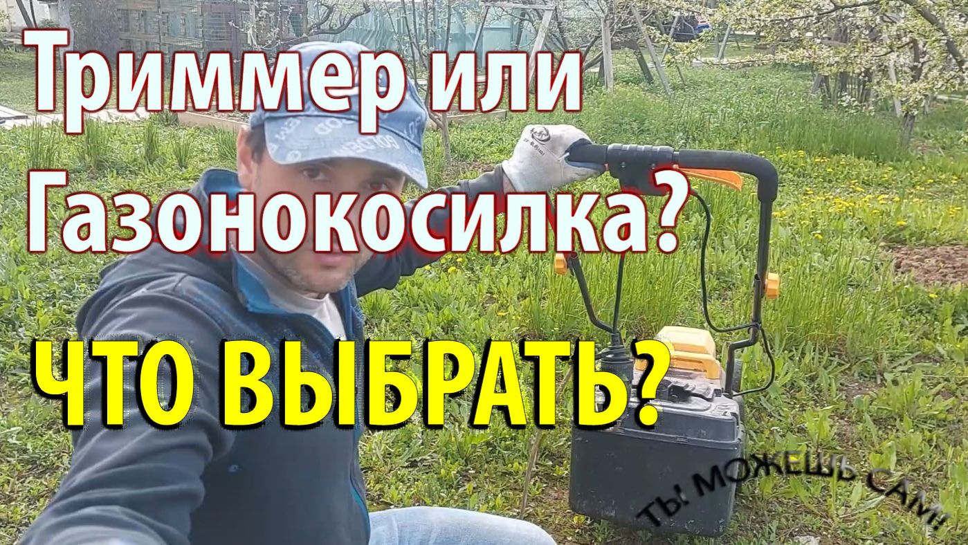 Триммер или газонокосилка? Что выбрать? Что лучше для дачи?